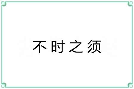 不时之须 不时之须