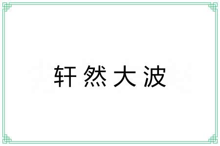轩然大波 轩然大波