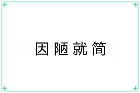因陋就简 因陋就简