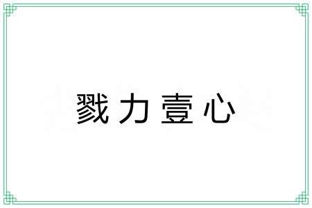 戮力壹心 戮力壹心