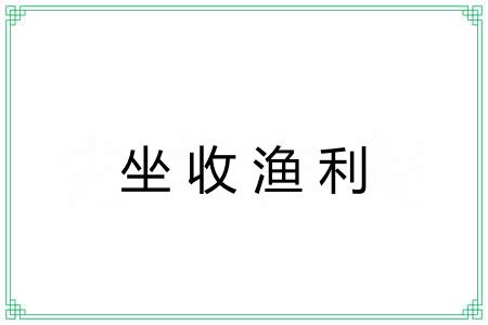 坐收渔利 坐收渔利