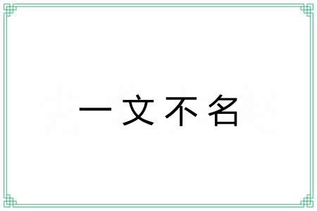 一文不名 一文不名
