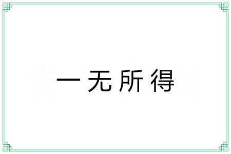 一无所得