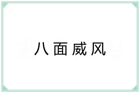八面威风 八面威风