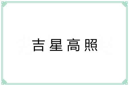 吉星高照 吉星高照