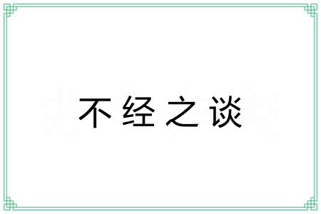 不经之谈 不经之谈