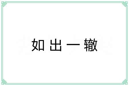 如出一辙 如出一辙