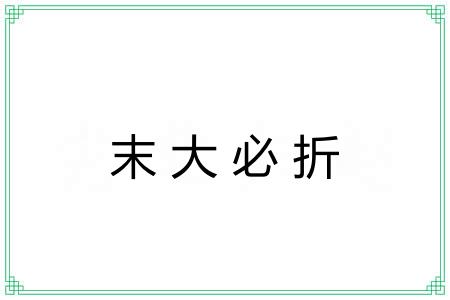 末大必折