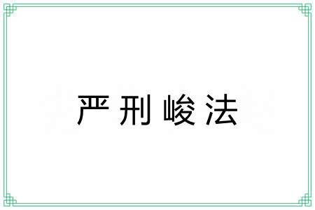 严刑峻法 严刑峻法