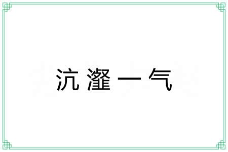 沆瀣一气 沆瀣一气