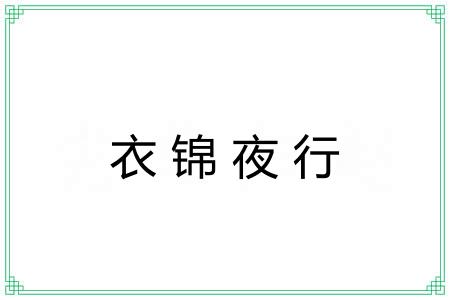 衣锦夜行 衣锦夜行