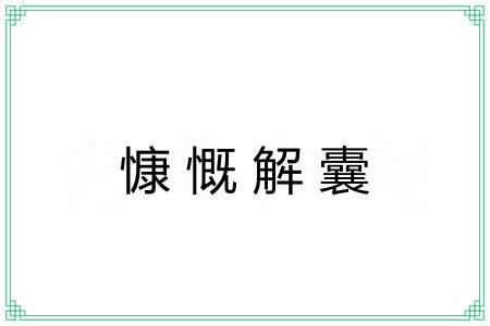 慷慨解囊 慷慨解囊