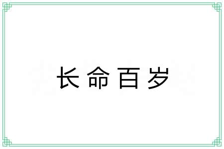 长命百岁 长命百岁