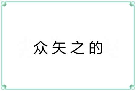 众矢之的 众矢之的