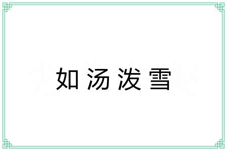 如汤泼雪 如汤泼雪
