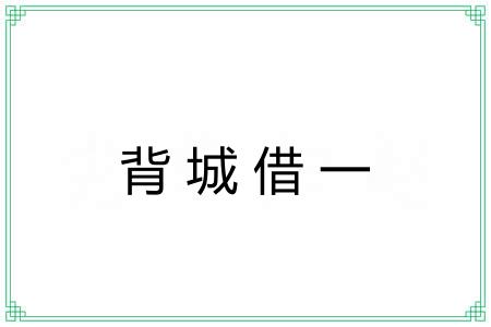 背城借一 背城借一