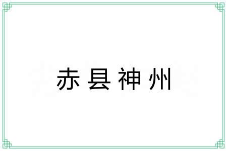 赤县神州 赤县神州