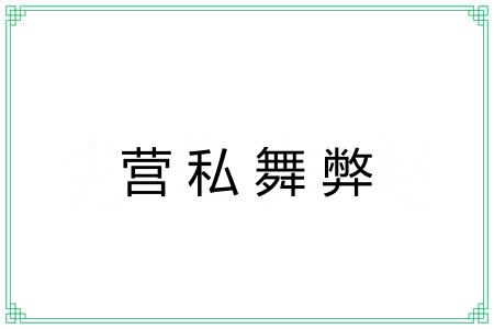 营私舞弊 营私舞弊