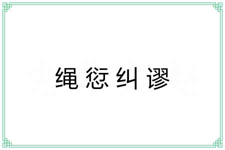 绳愆纠谬 绳愆纠谬