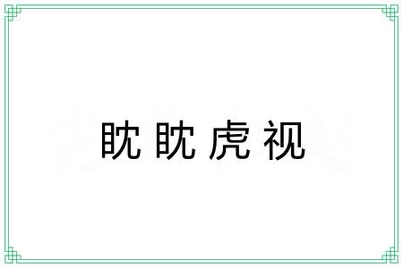 眈眈虎视 眈眈虎视