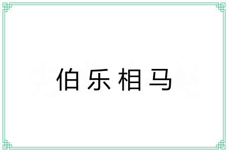 伯乐相马 伯乐相马