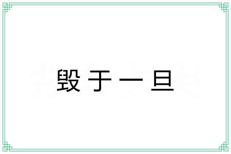 毁于一旦 毁于一旦