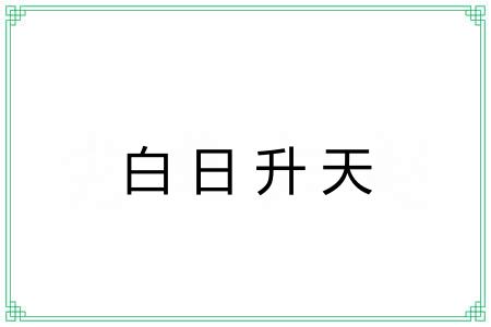 白日升天 白日升天