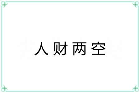人财两空