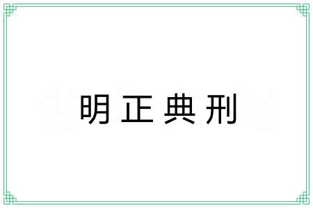 明正典刑 明正典刑