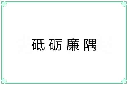 砥砺廉隅 砥砺廉隅