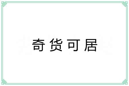 奇货可居 奇货可居