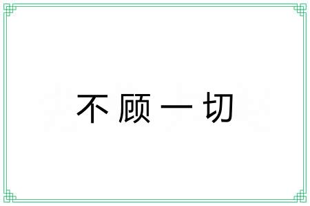 不顾一切