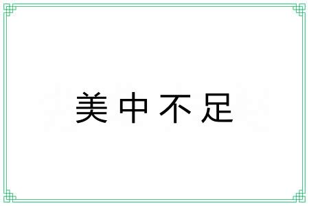 美中不足 美中不足