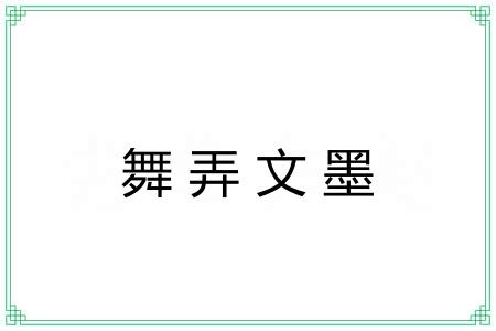 舞弄文墨 舞弄文墨