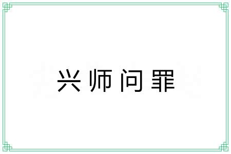 兴师问罪 兴师问罪