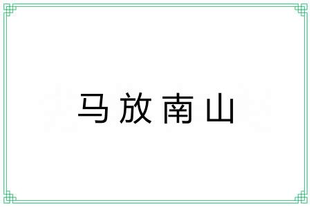 马放南山 马放南山