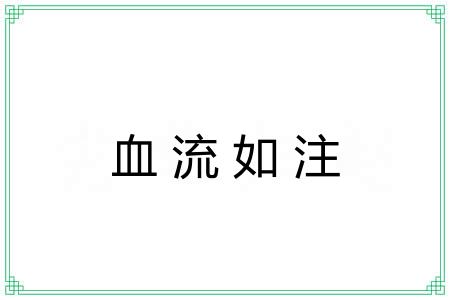 血流如注 血流如注