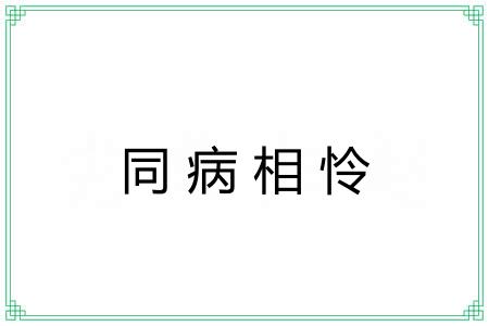 同病相怜 同病相怜