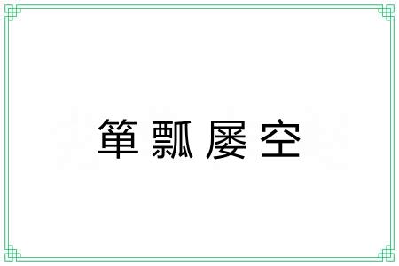 箪瓢屡空 箪瓢屡空
