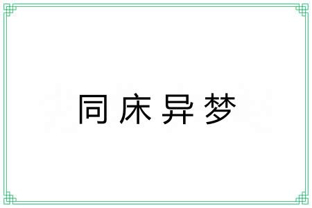 同床异梦 同床异梦