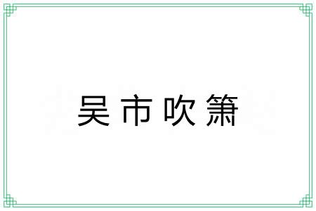 吴市吹箫 吴市吹箫