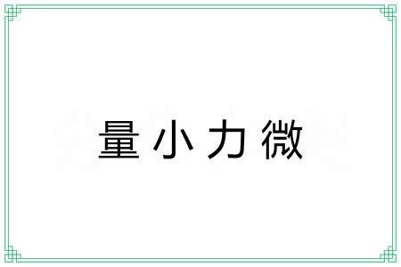 量小力微 量小力微