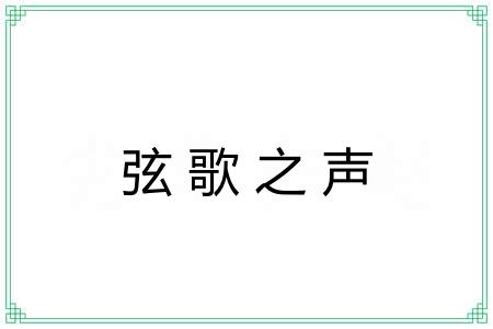 弦歌之声