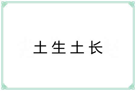 土生土长 土生土长