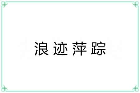 浪迹萍踪 浪迹萍踪