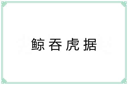 鲸吞虎据
