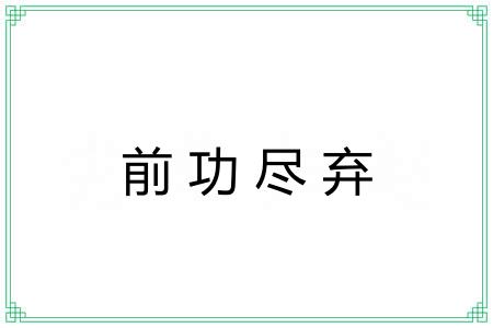 前功尽弃 前功尽弃