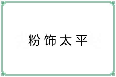 粉饰太平 粉饰太平