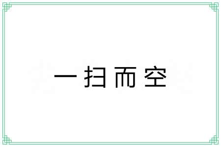 一扫而空 一扫而空