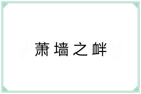 萧墙之衅